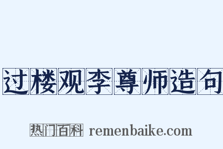 过楼观李尊师造句是什么意思的图片